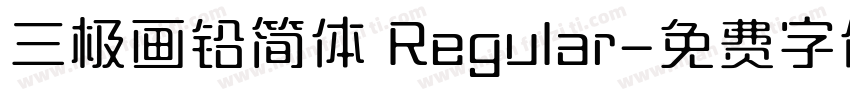 三极画铅简体 Regular字体转换
